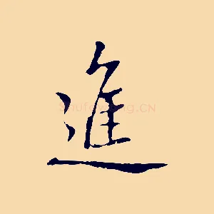 進
