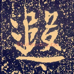 遐