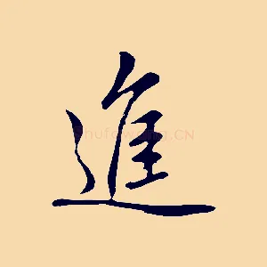 進