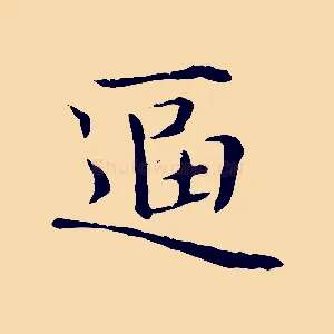 逼