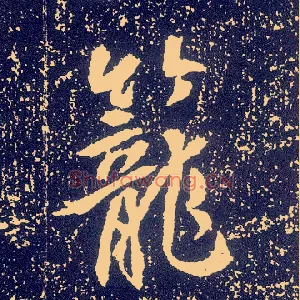 笼