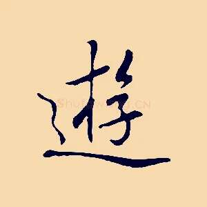 遊
