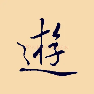 遊