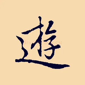 遊