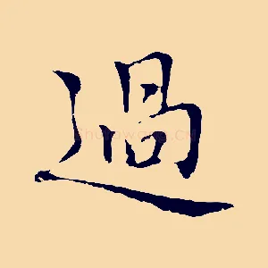 過
