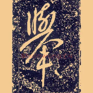 举