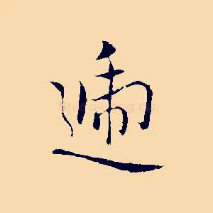 遞