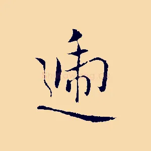 遞