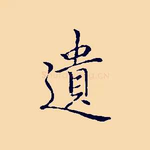 遺