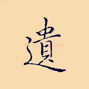 遺