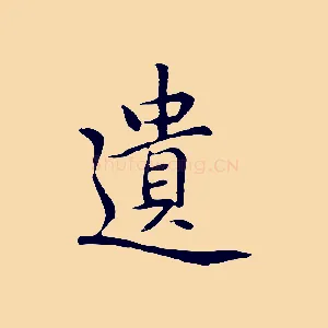 遺