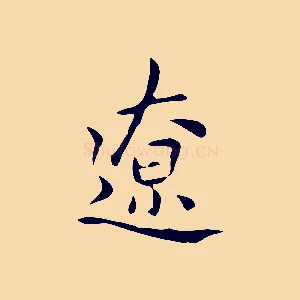 遼