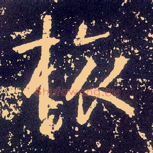 旅