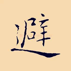 避