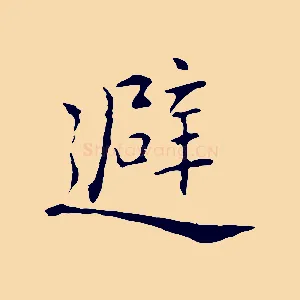 避