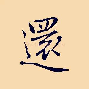 還