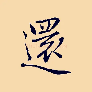 還