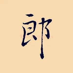 郎