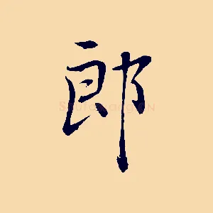 郎