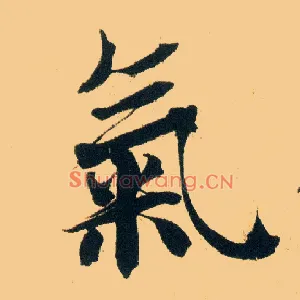 氣