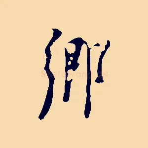 鄉