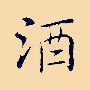 酒