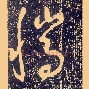 騰