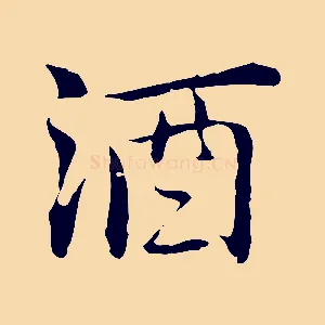 酒