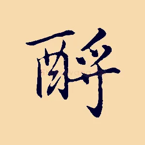 酹