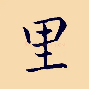里