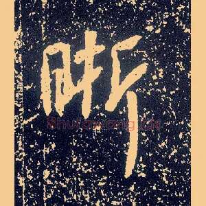 晰