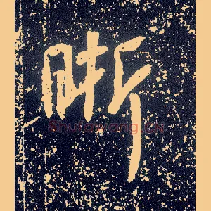 晰