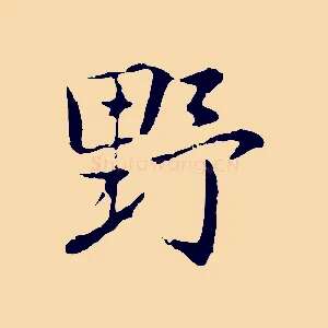 野