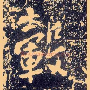 毂
