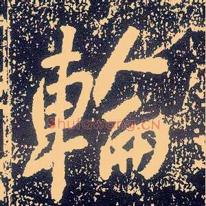 轮
