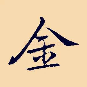 金