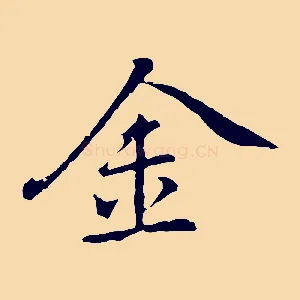 金