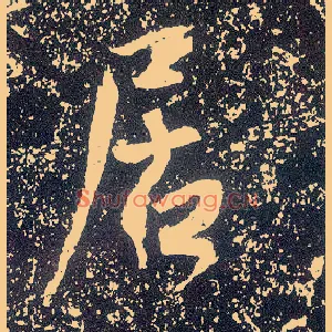 居