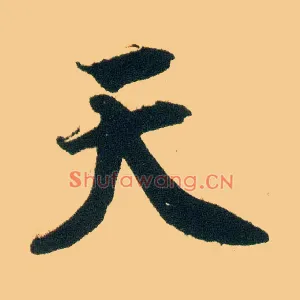 天