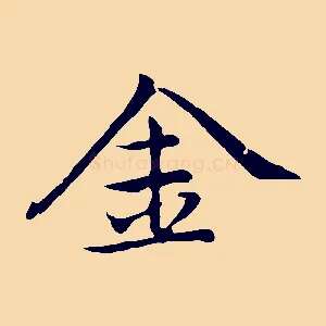 金