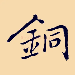 銅