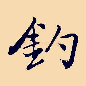 釣