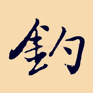 釣