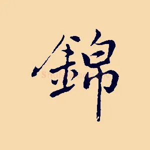 錦