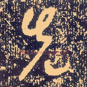 先