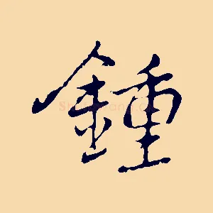 鍾