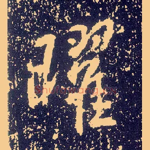 曜