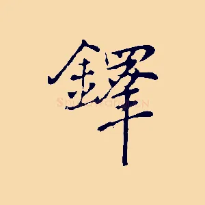 鐸