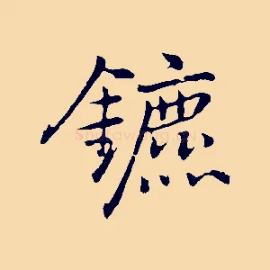 鑣