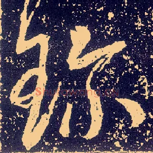 珍
